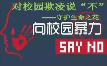 防欺凌安全教育教案5篇