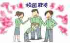 校园欺凌教育主题班会教案8篇