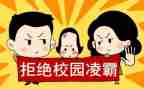 校园欺凌主题活动方案5篇