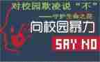 校园欺凌的教案参考6篇