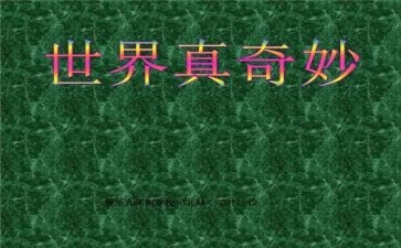 作文奇妙的大自然300字5篇