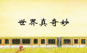 奇妙假期的读后感5篇