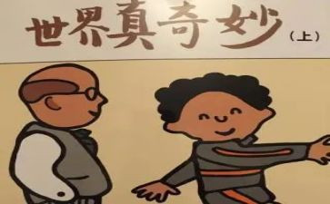 奇妙的读后感优秀6篇
