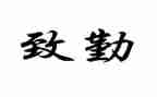 做一个勤奋的人演讲稿8篇