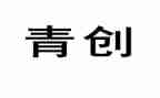 青创训练营心得体会6篇