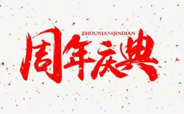 学校周年庆典活动方案5篇