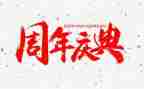 学校周年庆典活动方案5篇