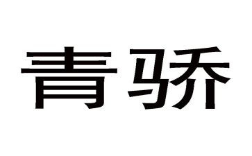 青骄课堂第二课心得体会推荐5篇