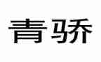 青骄课堂第二课心得体会推荐5篇