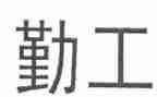 2024年内勤工作总结参考7篇