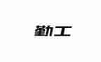 学校后勤工作个人总结参考5篇
