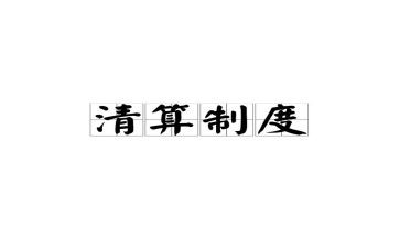 银行清算岗工作总结7篇