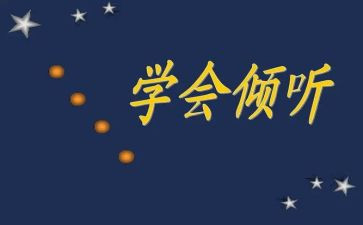 我在倾听作文6篇