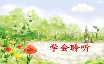 倾听是爱作文7篇
