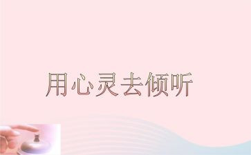 倾听是爱作文优质5篇