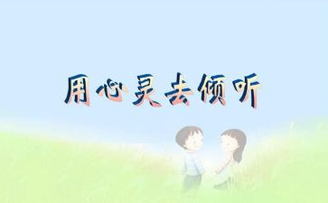 写倾听的作文精选6篇