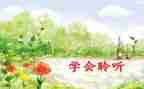 倾听是爱作文7篇