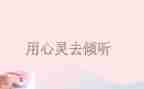 我在倾听作文参考8篇