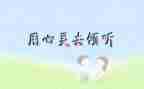 写倾听的作文精选6篇