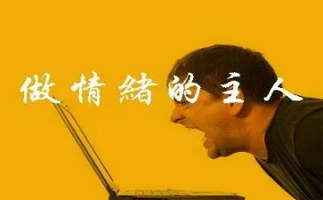 情绪管理教案通用6篇