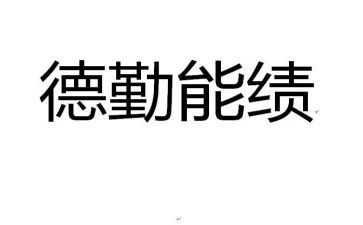 勤绩廉的工作总结精选8篇