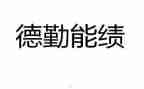 勤绩廉的工作总结精选8篇