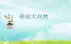 亲近·感悟作文8篇