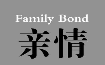 亲情类的作文5篇