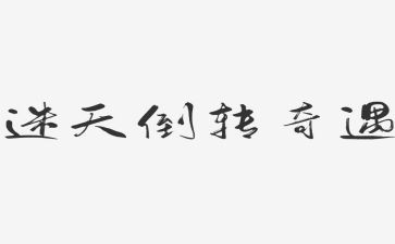 木偶奇遇记心得模板6篇