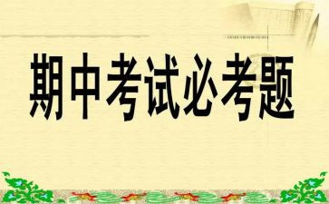 有关期中考试前的演讲稿6篇