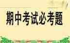 期中考试前的感想作文300字5篇
