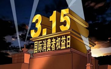 消费权益活动策划6篇