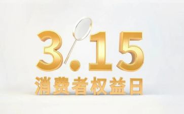 学校315消费者权益日活动总结6篇
