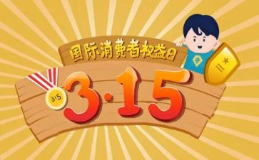 315消费权益日活动总结模板6篇