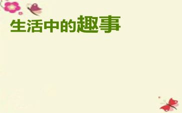 小学作文春节趣事400字5篇