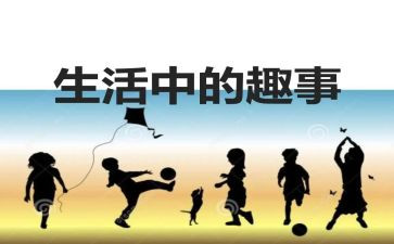 国庆趣事作文600字优质6篇