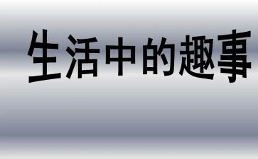 雪中趣事作文5篇