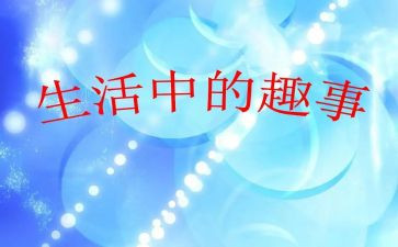 国庆趣事作文500字6篇