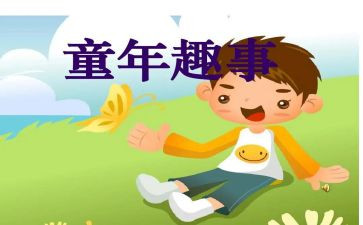 家乡的有趣事作文优质5篇