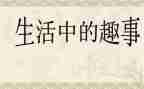 童年趣事作文500字参考6篇