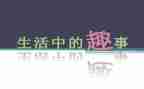 童年趣事作文500字7篇