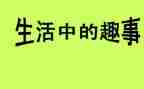 雪中趣事作文600字7篇