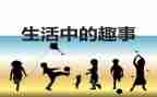 国庆趣事作文600字优质6篇