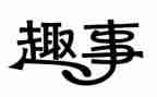 猫的趣事作文400字优质7篇