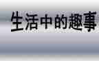五一趣事作文400字7篇