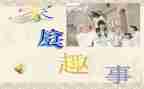 写一件趣事作文600字5篇