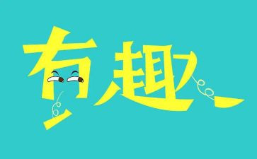 趣味学生活动方案8篇