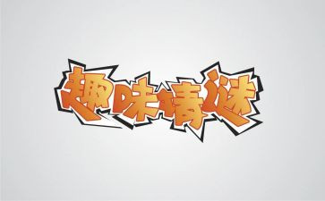 三八趣味活动方案5篇