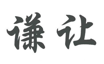 让为主题的演讲稿精选6篇