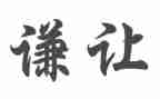 让为主题的演讲稿精选6篇